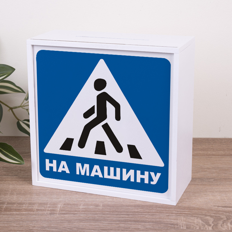 скарбничка дерев'яна "на машину"